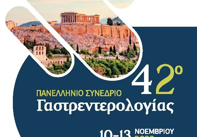 Διάλεξη στο 42ο Πανελλήνιο Συνέδριο Γαστρεντερολογίας