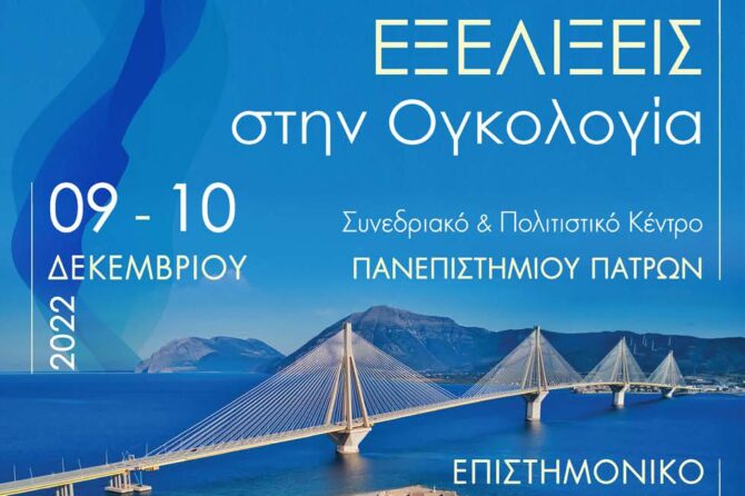 Διάλεξη στο 22ο Μετεκπαιδευτικό Συνέδριο “Εξελίξεις στην Ογκολογία”